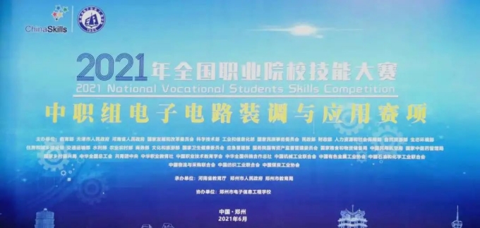 國(guó)賽動(dòng)態(tài) | 智龍科技助力2021年全國(guó)職業(yè)院校技能大賽！【中職組】電子電路裝調(diào)與應(yīng)用賽項(xiàng)將于6月10日至12日開賽